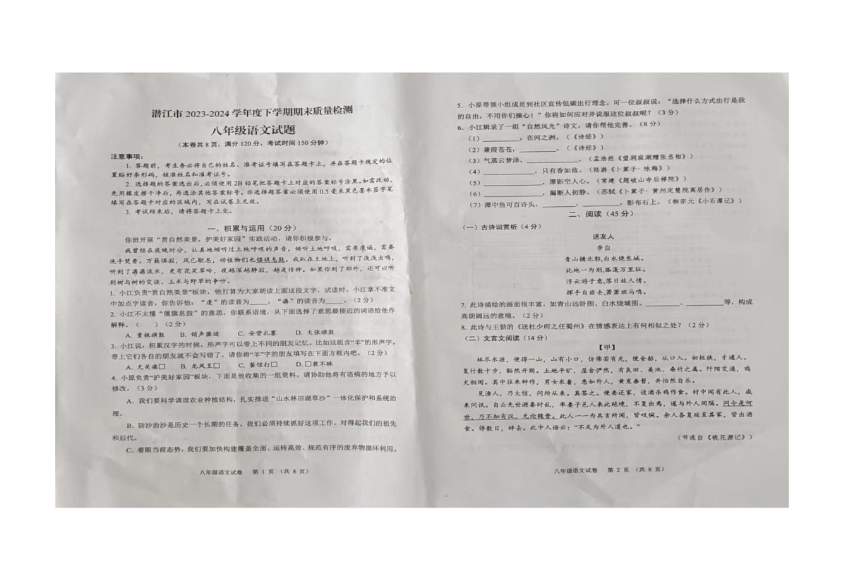 湖北省省直辖县级行政单位2023-2024学年八年级下学期6月期末语文试题第1页