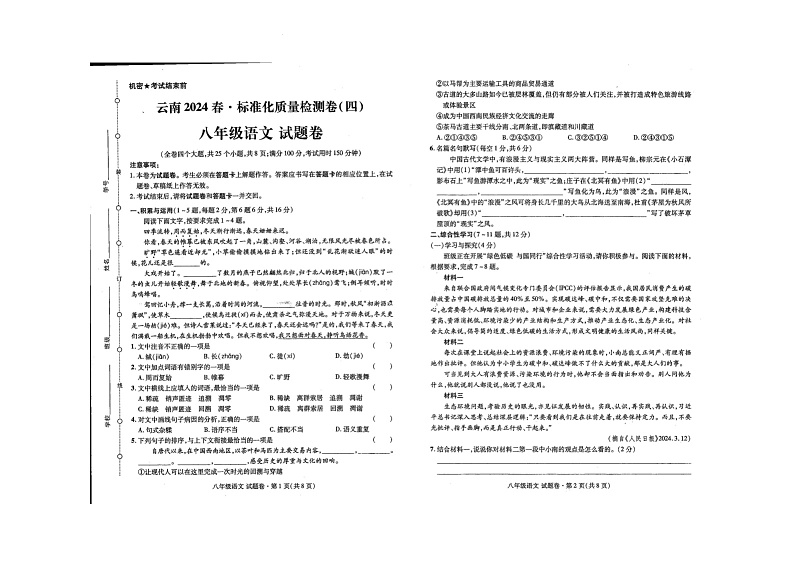 云南省曲靖市麒麟区第十中学2023-2024学年八年级下学期第三次月考语文试题01