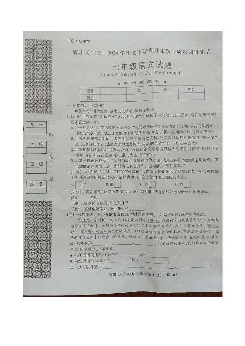 湖北省襄阳市襄州区2023-2024学年七年级下学期期末考试语文试题第1页