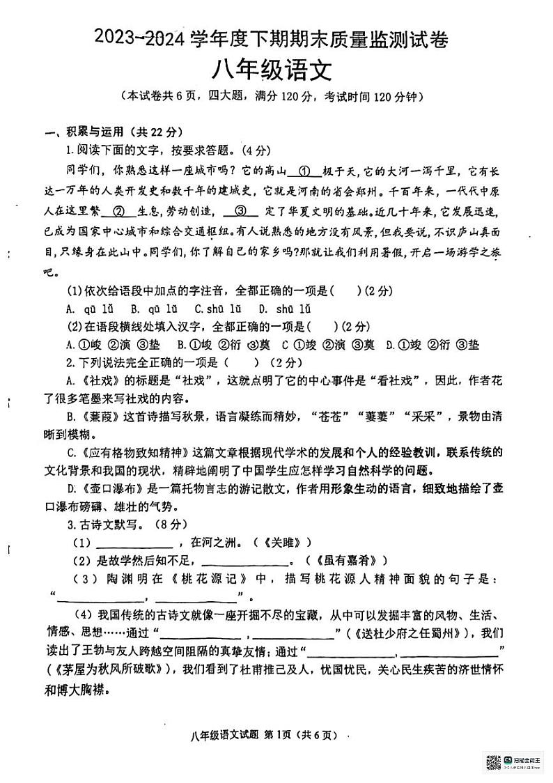 河南省信阳市罗山县2023-2024学年八年级下学期6月期末语文试题第1页