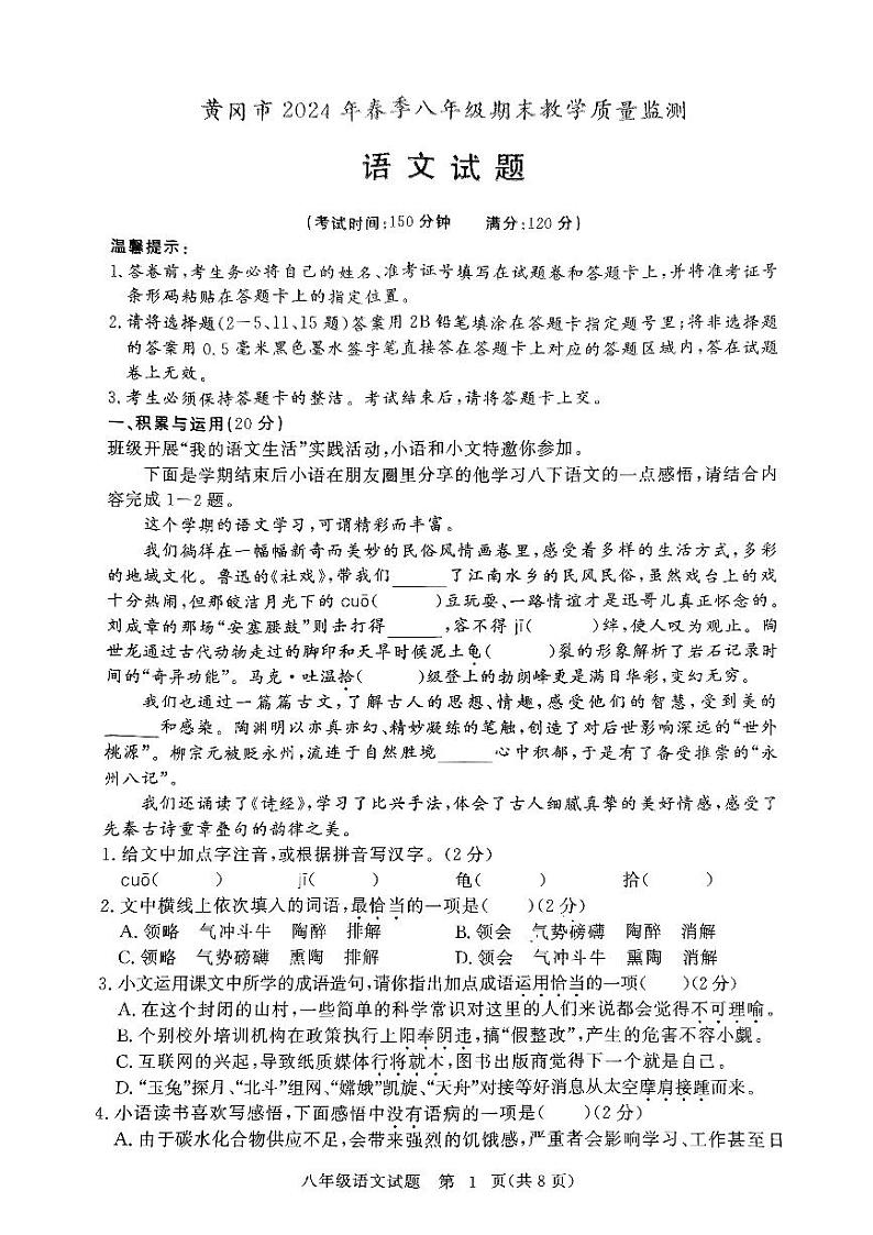湖北省黄冈市2023—2024学年八年级下学期期末教学质量检测语文试题第1页