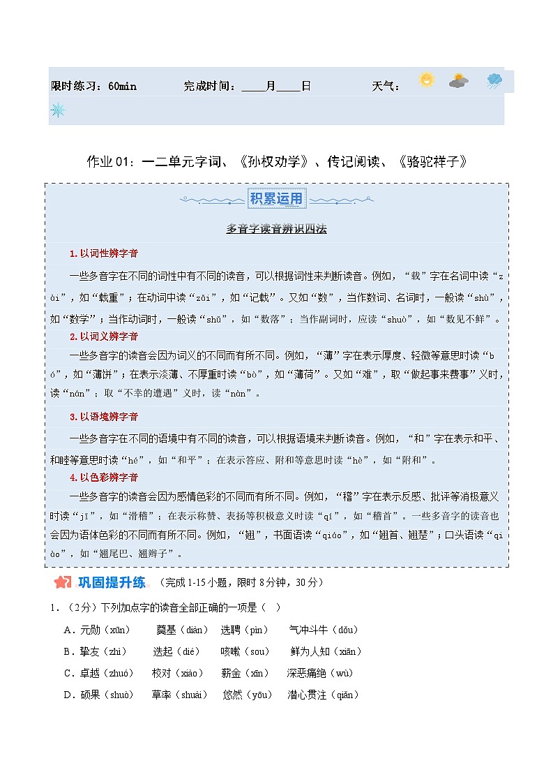 暑假作业01：一二单元字词、孙权劝学、人物传记、骆驼祥子-【暑假分层作业】2024年七年级语文暑假培优练（七年级下册）（原卷版+解析版）01