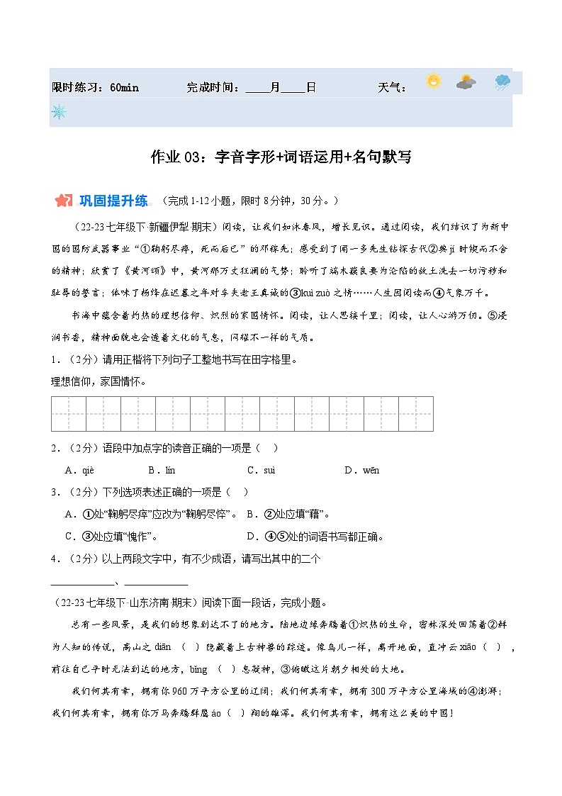 暑期作业03：字音字形+词语运用+名句默写-【暑假分层作业】2024年七年级语文暑假培优练（统编版）（原卷版+解析版）01