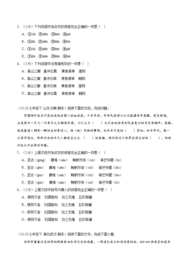 暑期作业03：字音字形+词语运用+名句默写-【暑假分层作业】2024年七年级语文暑假培优练（统编版）（原卷版+解析版）02
