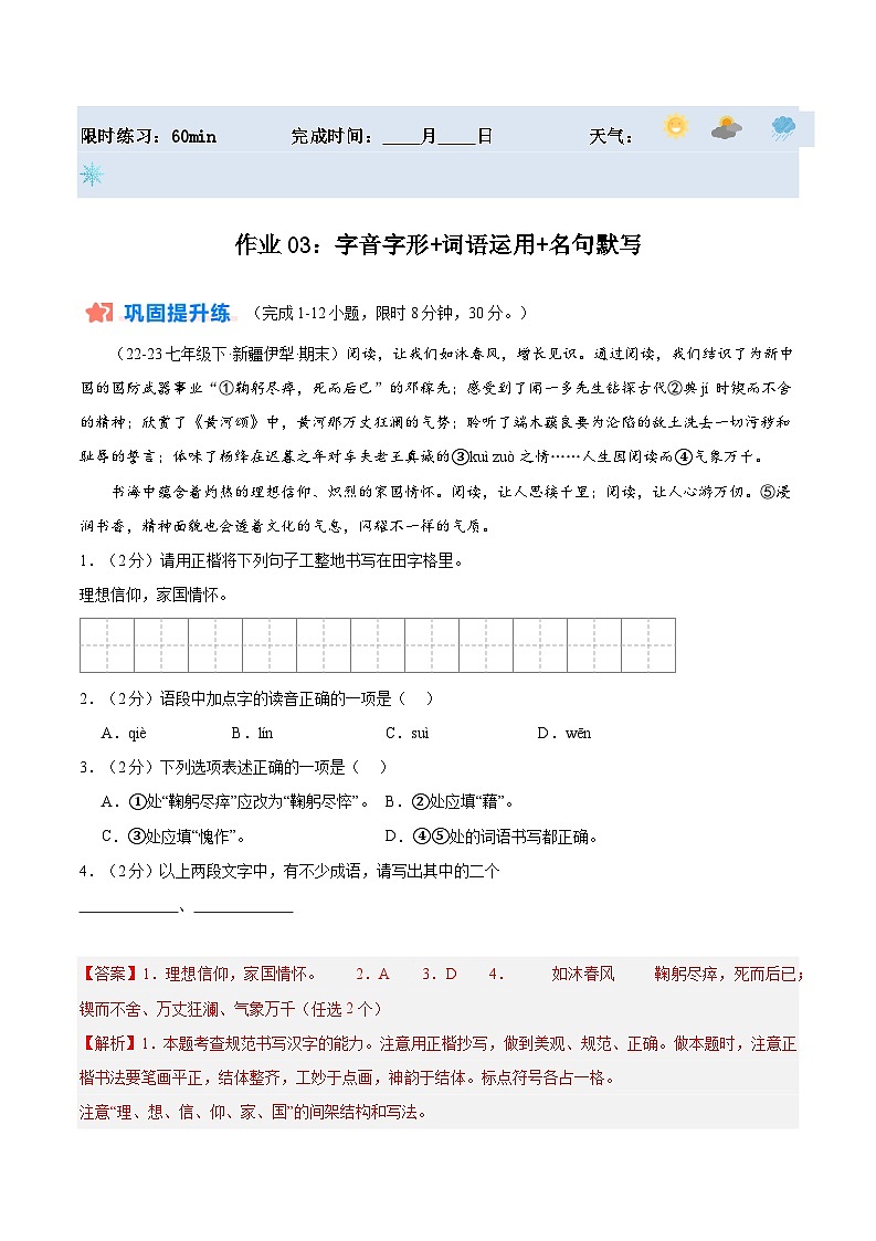暑期作业03：字音字形+词语运用+名句默写-【暑假分层作业】2024年七年级语文暑假培优练（统编版）（原卷版+解析版）01