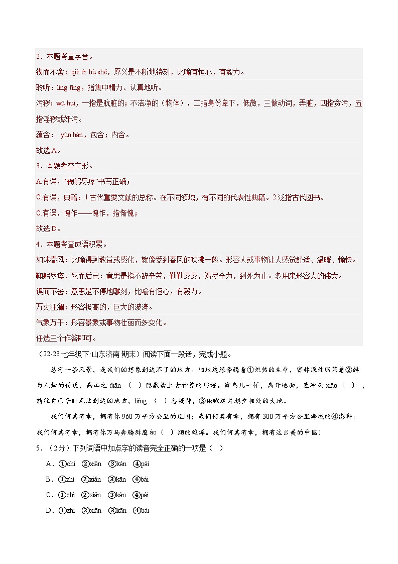 暑期作业03：字音字形+词语运用+名句默写-【暑假分层作业】2024年七年级语文暑假培优练（统编版）（原卷版+解析版）02