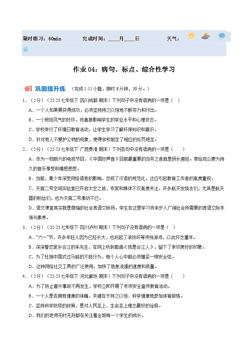 暑期作业04：病句+标点+综合性学习-【暑假分层作业】2024年七年级语文暑假培优练（统编版）（原卷版+解析版）01