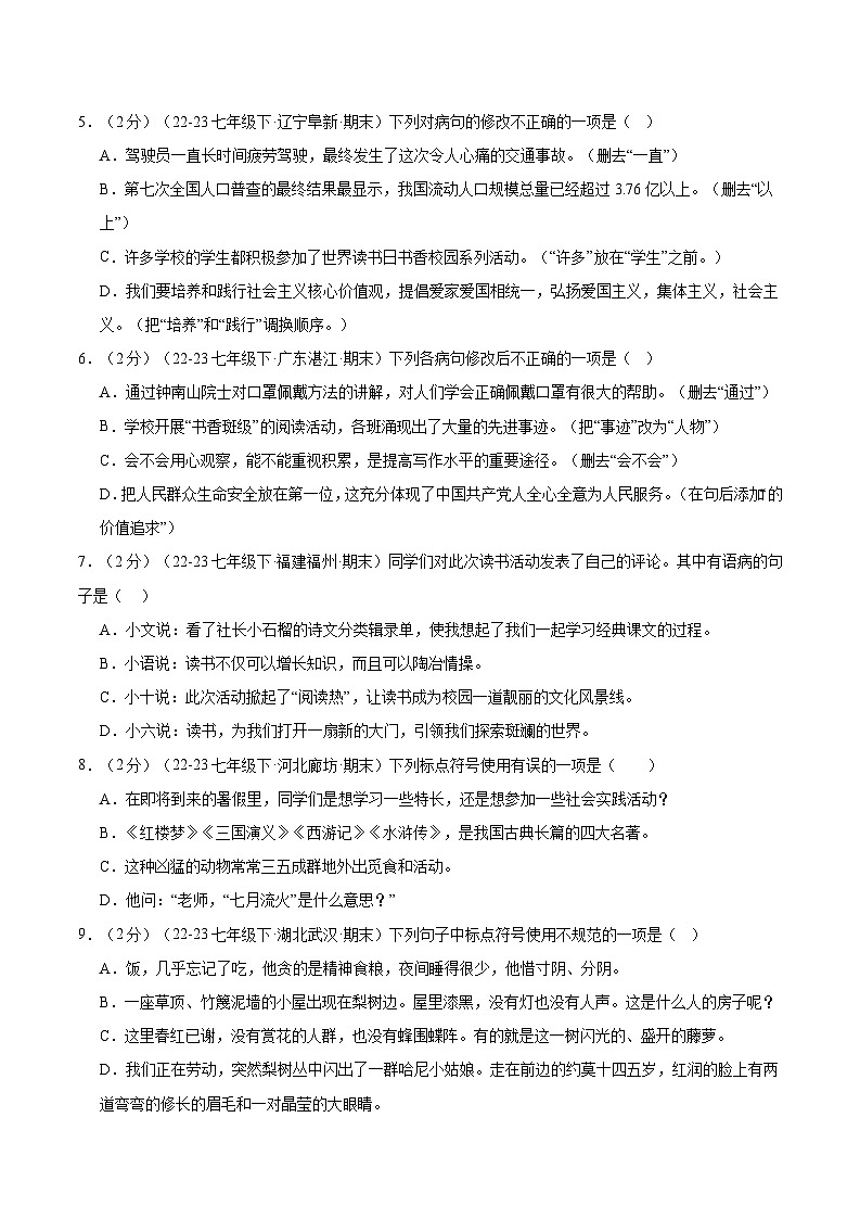 暑期作业04：病句+标点+综合性学习-【暑假分层作业】2024年七年级语文暑假培优练（统编版）（原卷版+解析版）02