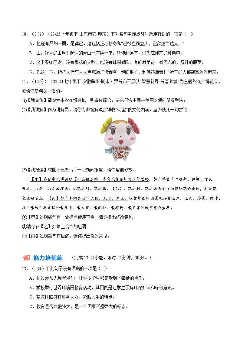 暑期作业04：病句+标点+综合性学习-【暑假分层作业】2024年七年级语文暑假培优练（统编版）（原卷版+解析版）03