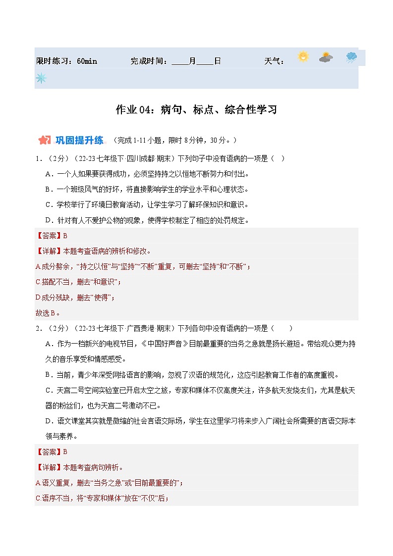 暑期作业04：病句+标点+综合性学习-【暑假分层作业】2024年七年级语文暑假培优练（统编版）（原卷版+解析版）01