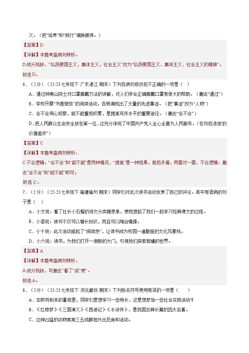 暑期作业04：病句+标点+综合性学习-【暑假分层作业】2024年七年级语文暑假培优练（统编版）（原卷版+解析版）03