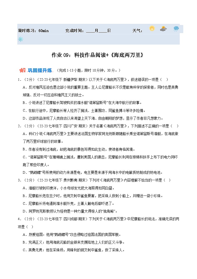 暑期作业09：科技作品阅读+《海底两万里》-【暑假分层作业】2024年七年级语文暑假培优练（统编版）（原卷版+解析版）01