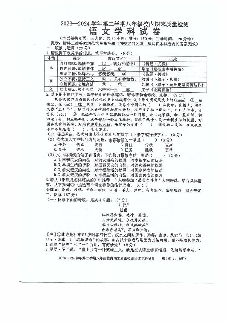 福建省福州福清市2023-2024学年八年级下学期期末考试语文试题第1页