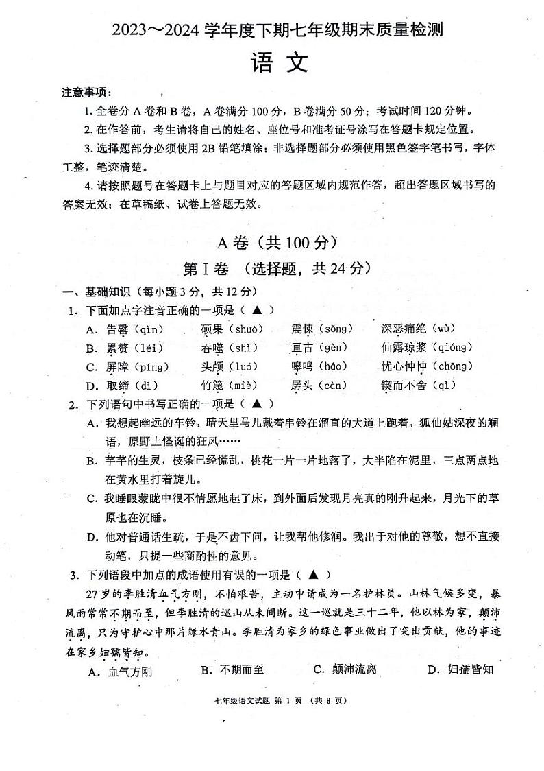 2023-2024学年度金堂县七下语文期末质量检测（含答案）01