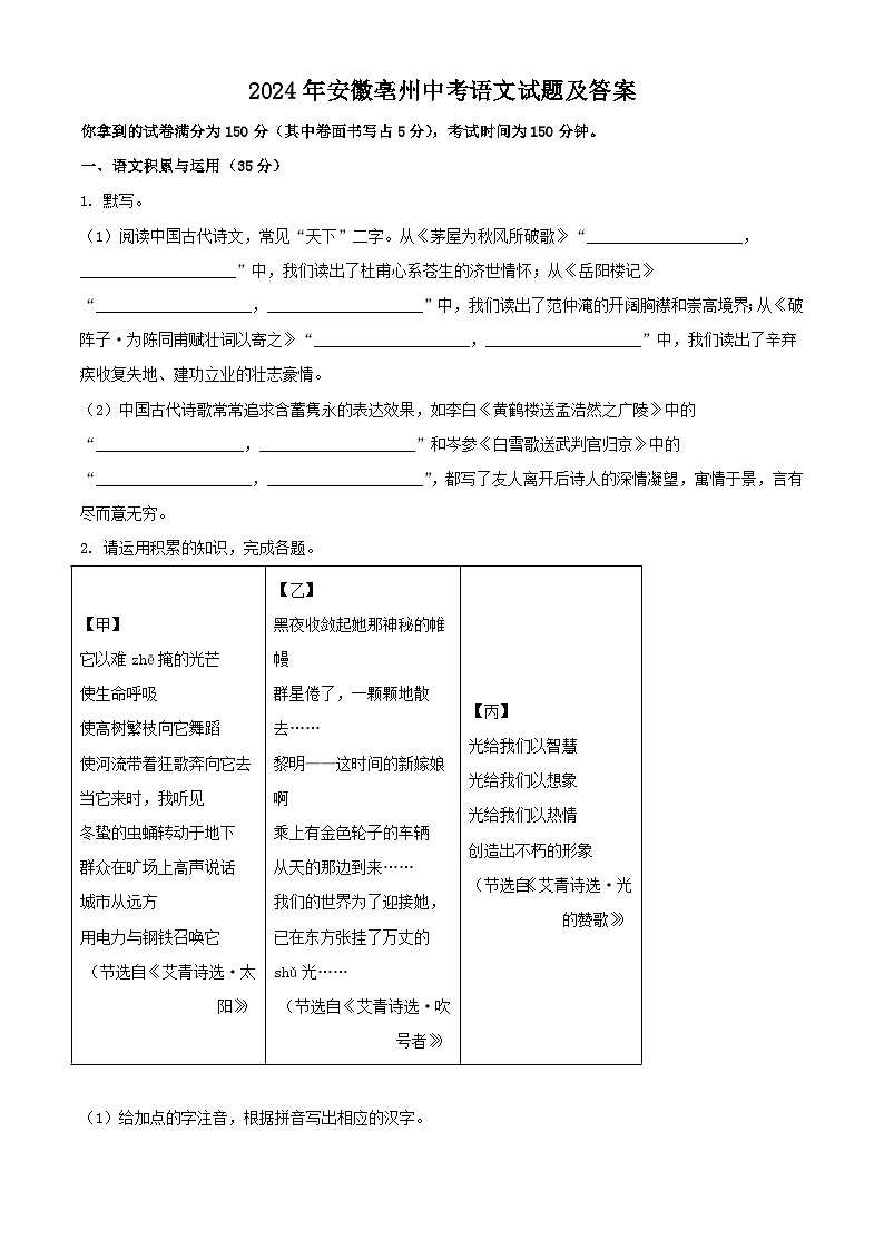2024年安徽亳州中考语文试题及答案01