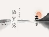 第17课《陋室铭》课件-2023-2024学年统编版语文七年级下册