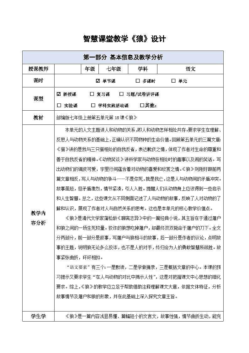 第18课《狼》教学设计 2024—2025学年统编版语文七年级上册01