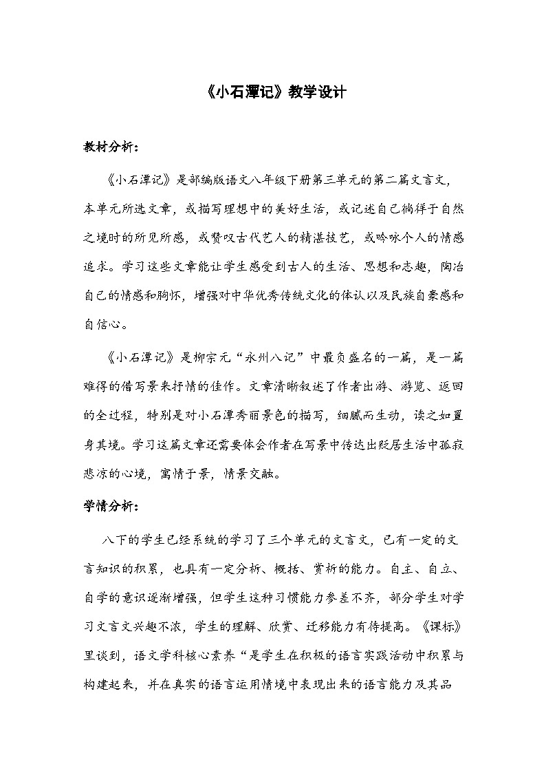 第10课《小石潭记》教学设计2023-2024学年统编版语文八年级下册01