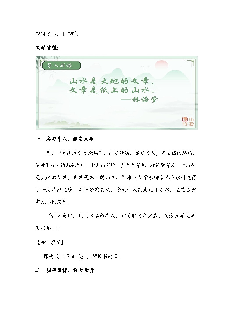 第10课《小石潭记》教学设计2023-2024学年统编版语文八年级下册03