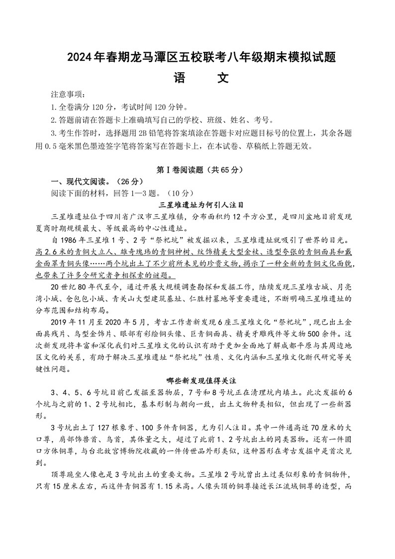 [语文]四川省泸州市龙马潭区五校2023～2024学年八年级下学期6月月考语文试题(有答案)第1页