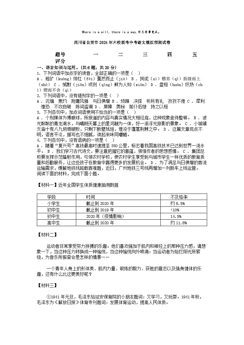 [语文]四川省自贡市2024年六校联考中考模拟预测试卷01
