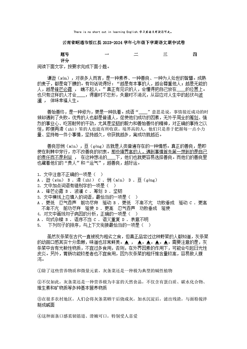 [语文]云南省昭通市绥江县2023-2024学年七年级下学期期中试卷01