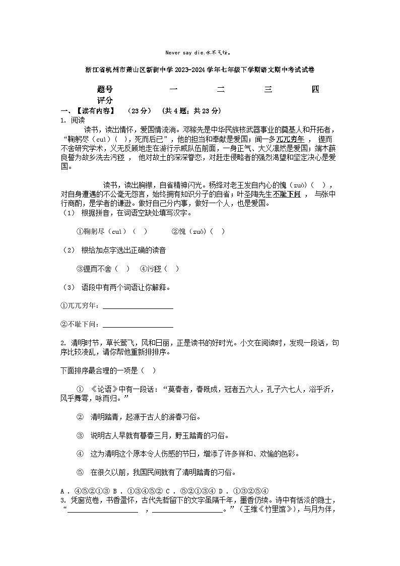 [语文]浙江省杭州市萧山区新街中学2023-2024学年七年级下学期期中考试试卷第1页