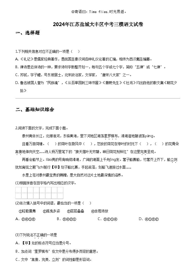 [语文]2024年江苏盐城大丰区中考三模语文试卷第1页