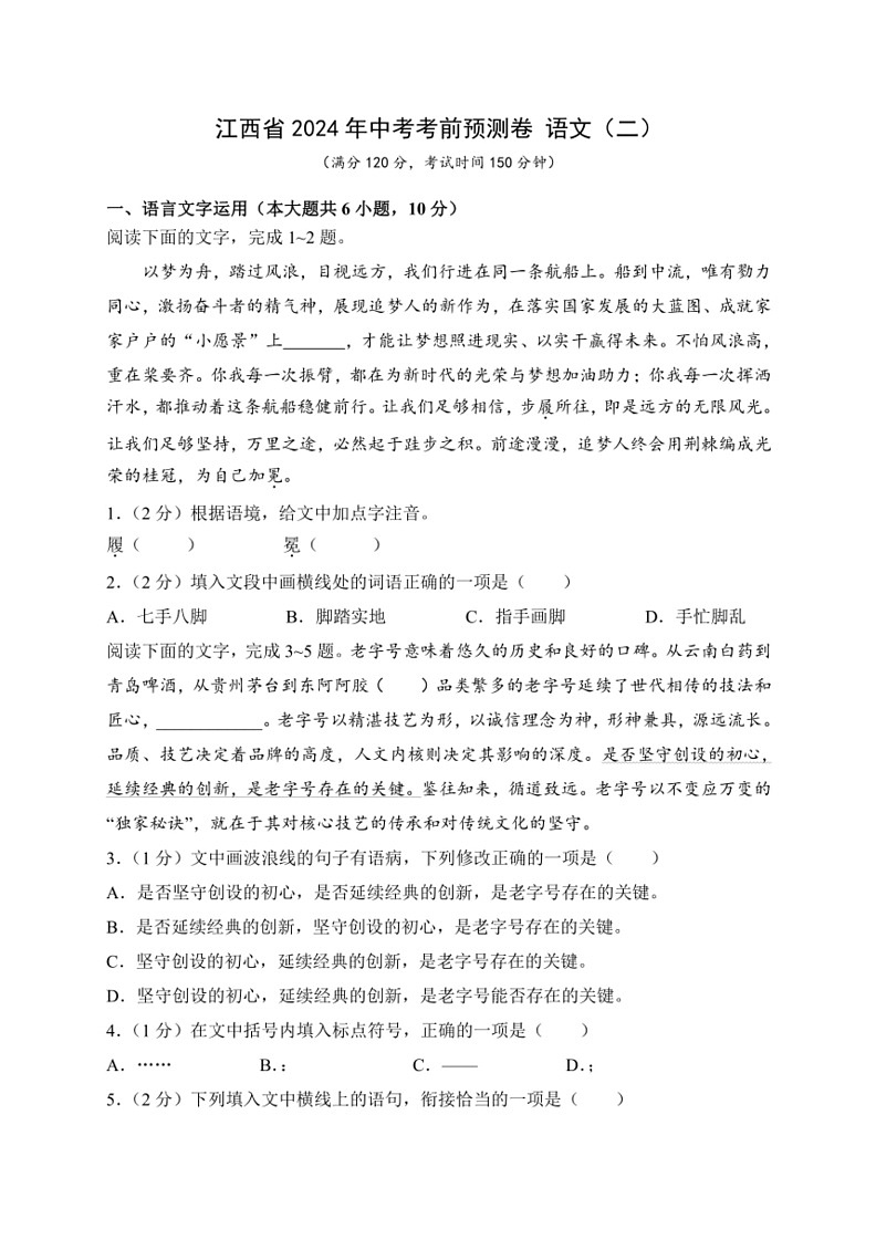 [语文]2024年江西省中考考前预测模拟语文试卷(二)(无答案)第1页