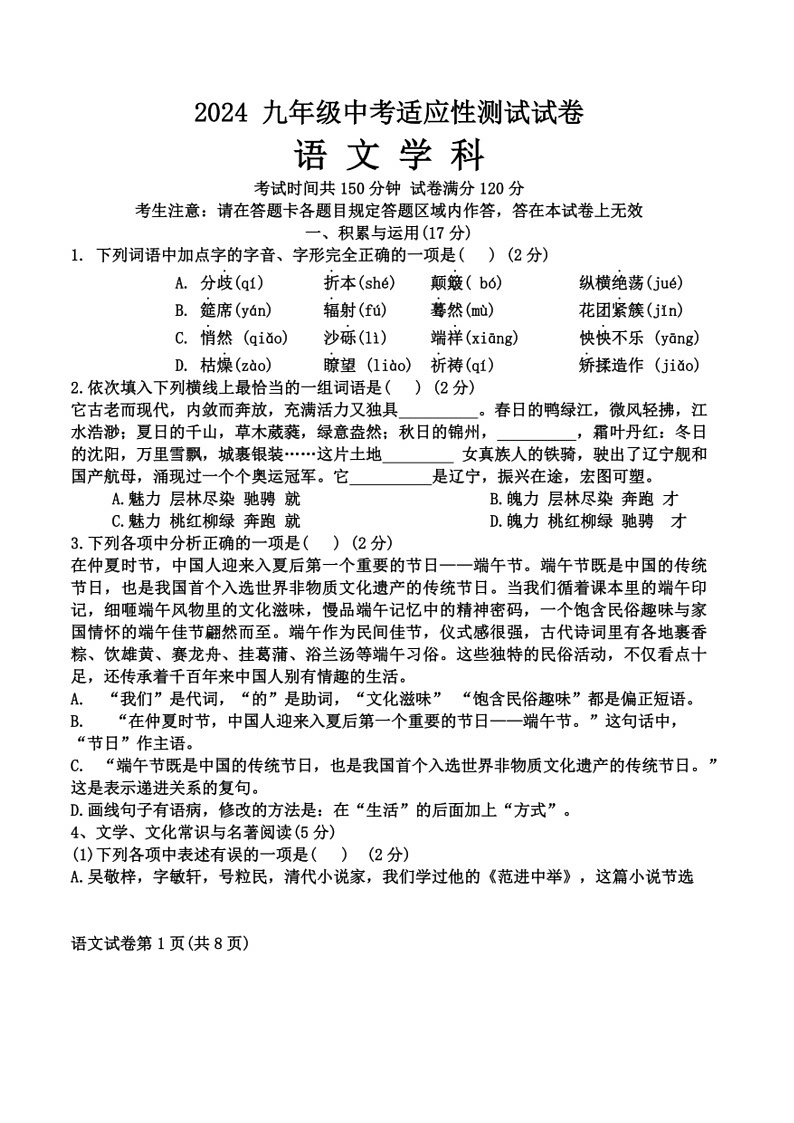 [语文]2024年辽宁省锦州市中考三模语文试卷(有解析)第1页