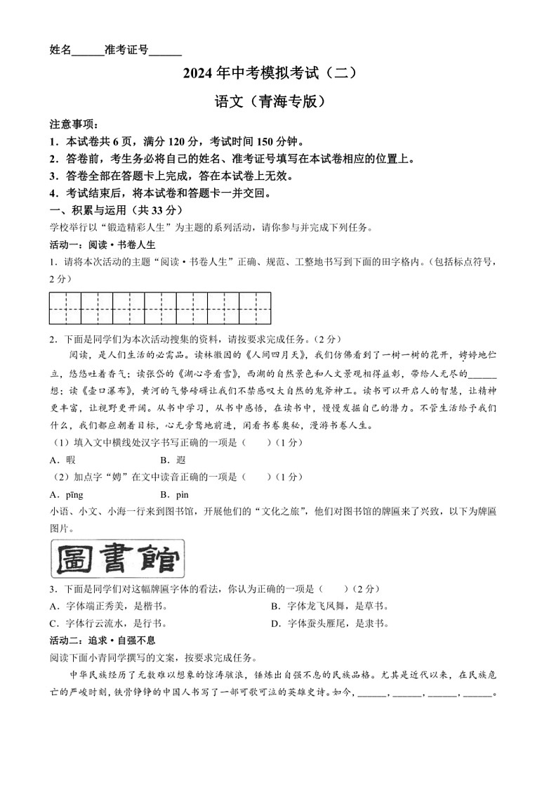 [语文]2024年青海省果洛州久治县中考二模语文试题(有答案)01