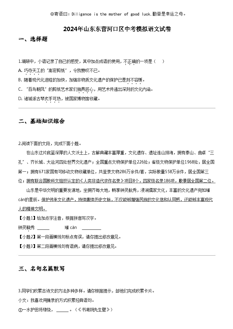 [语文]2024年山东东营河口区中考模拟语文试卷01