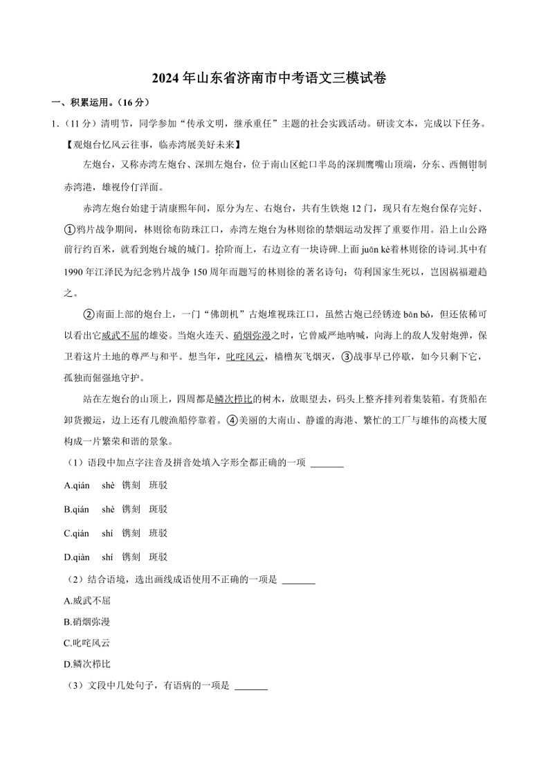 [语文]2024年山东省济南市中考语文三模试卷(有解析)第1页