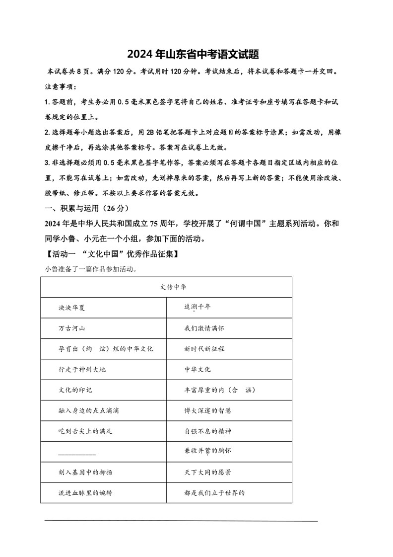 [语文]2024年山东省中考语文试题(解析版)第1页