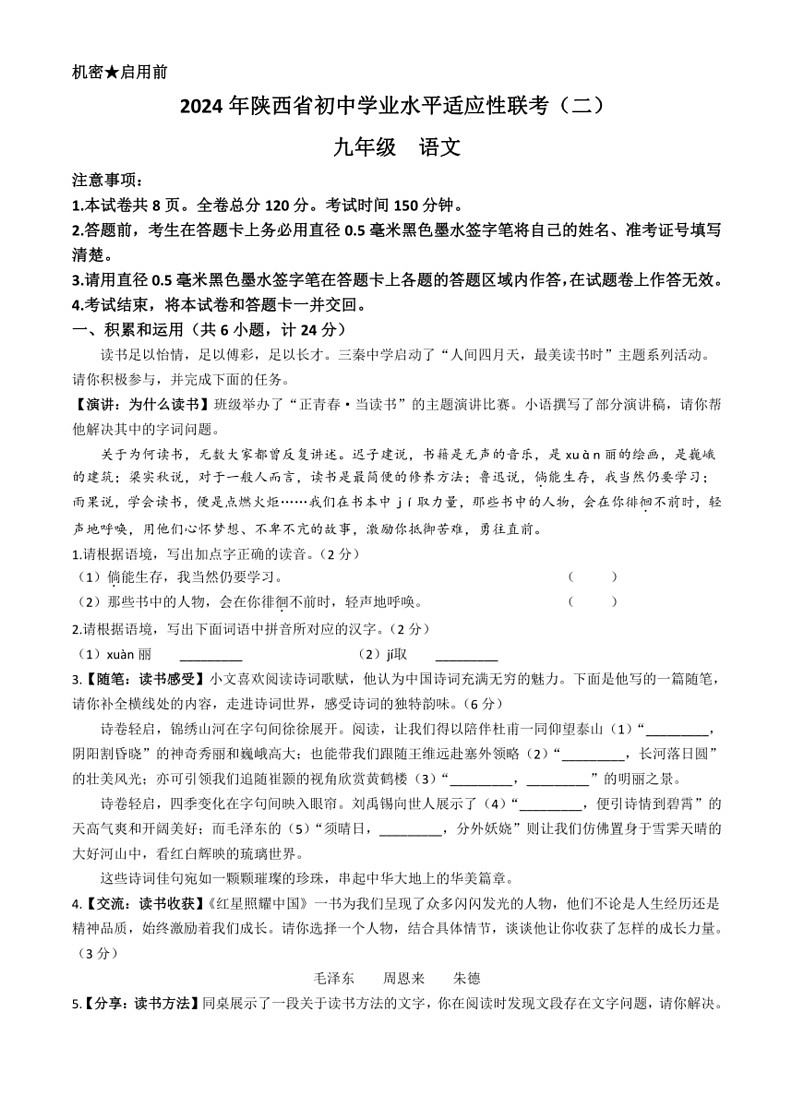 [语文]2024年陕西省初中学业水平适应性联考(二)九年级试题(有答案)01