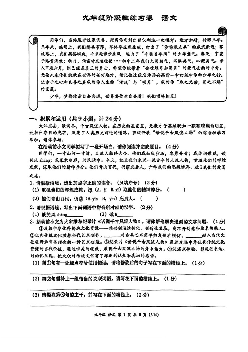 [语文]2024年陕西省西安市高新第一中学中考九模语文试题(无答案)01