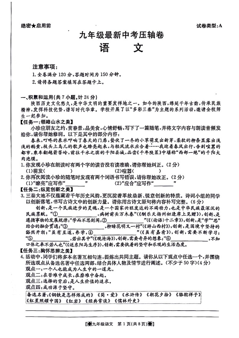 [语文]2024年陕西省西安市名校协作联考中考模拟预测语文试题(有答案)01