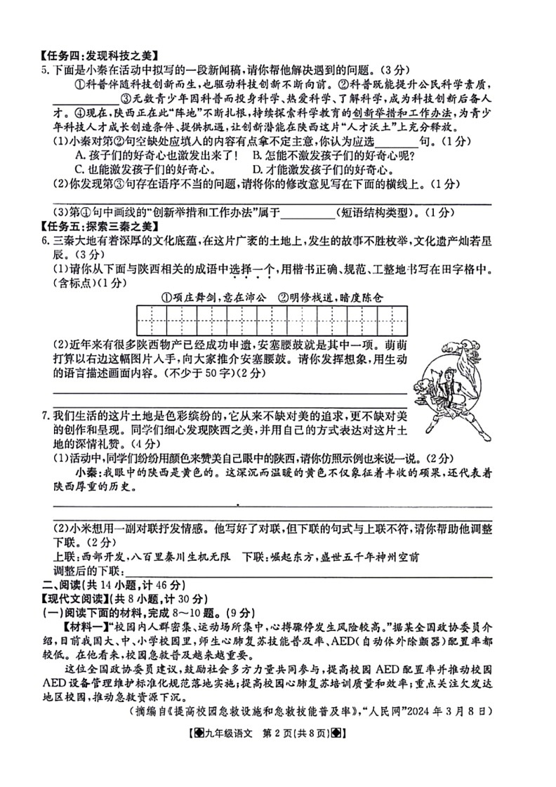 [语文]2024年陕西省西安市名校协作联考中考模拟预测语文试题(有答案)02