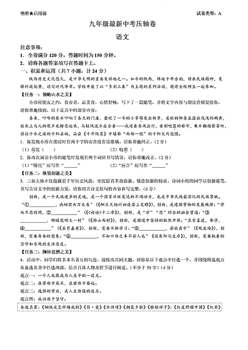 [语文]2024年陕西省西安市名校协作中考模拟语文试题(有答案)01