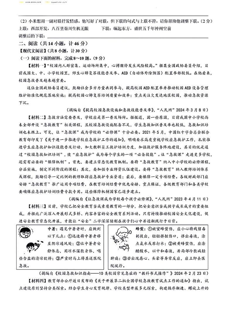 [语文]2024年陕西省西安市名校协作中考模拟语文试题(有答案)03