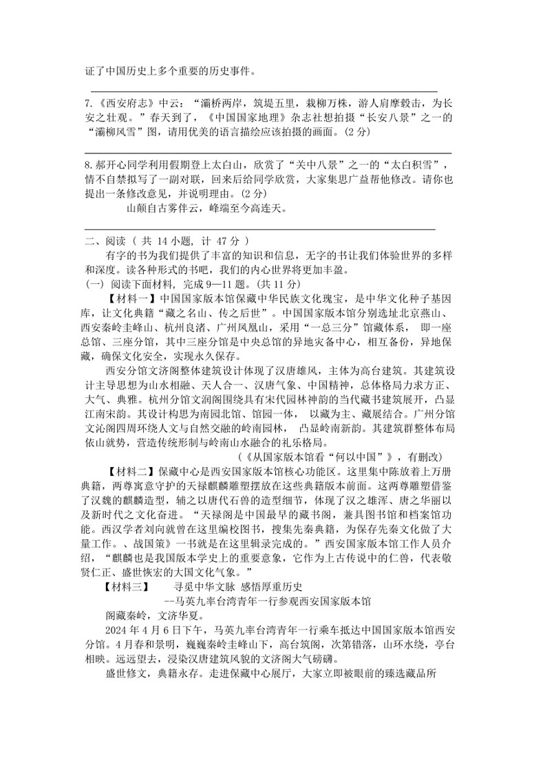 [语文]2024年陕西省西安市西安理工大学附属中学中考九模语文试题(无答案)第3页