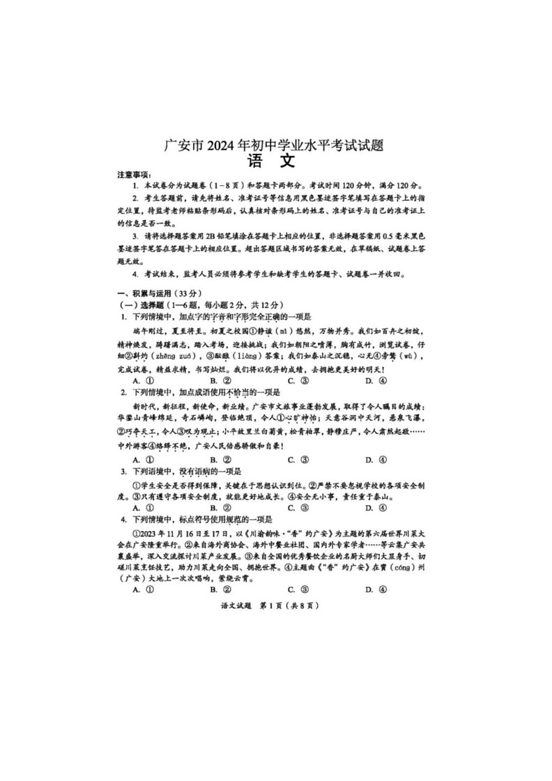 [语文]2024年四川省广安市初中学业水平考试语文试题(有答案)01