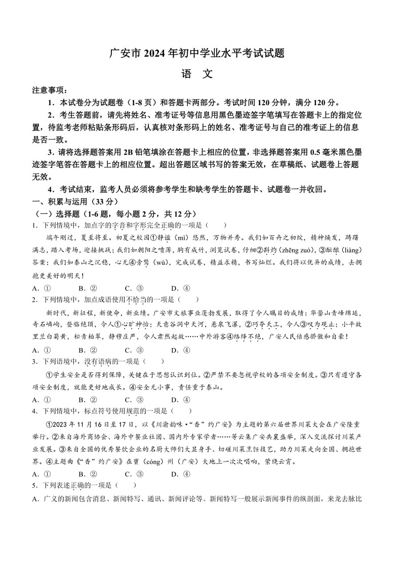 [语文]2024年四川省广安市中考语文真题(有答案)01