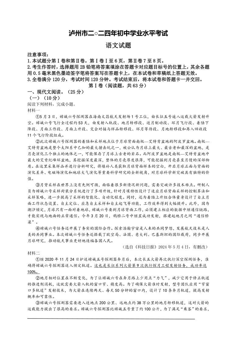 [语文]2024年四川省泸州市中考语文真题(解析版)01