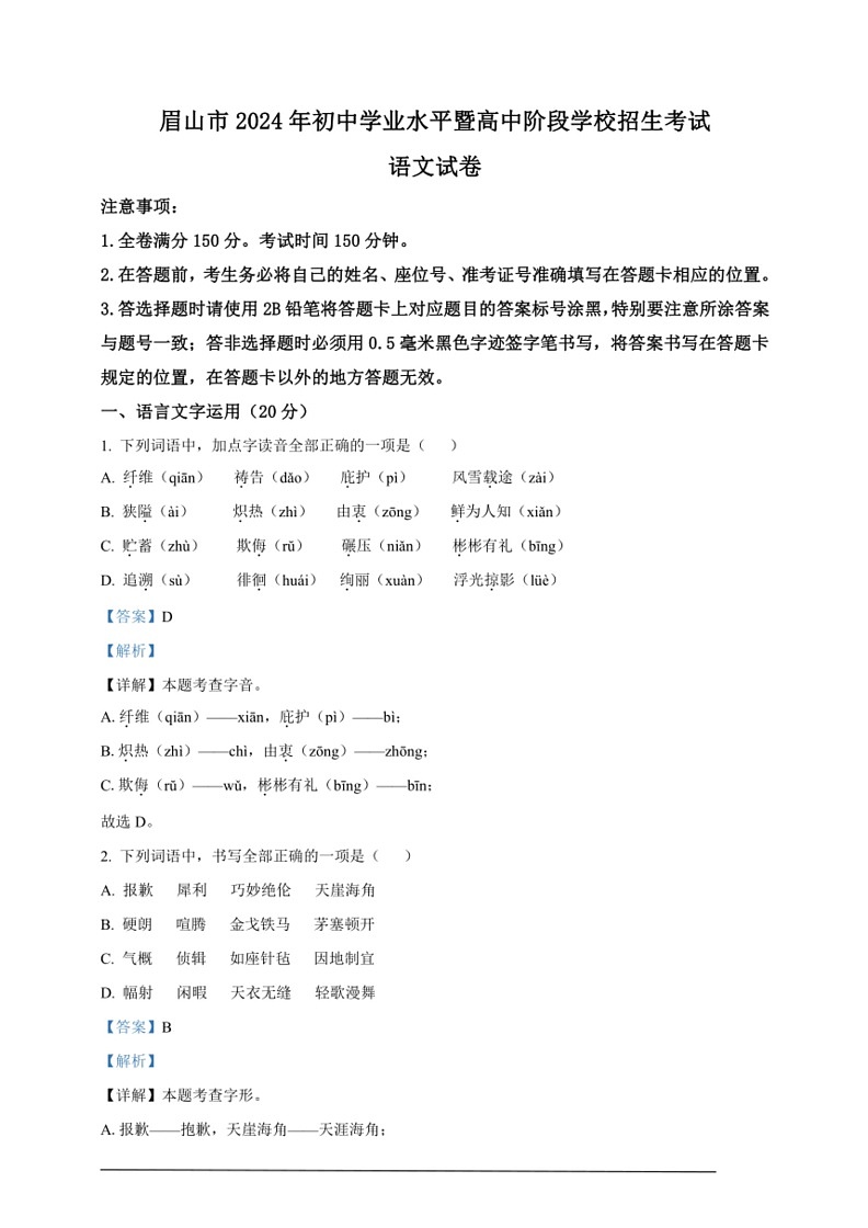 [语文]2024年四川省眉山市中考真题(解析版)01