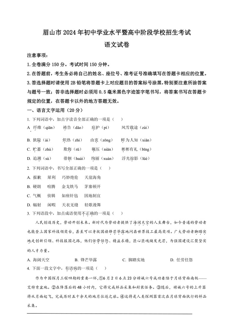 [语文]2024年四川省眉山市中考真题(原卷版)第1页