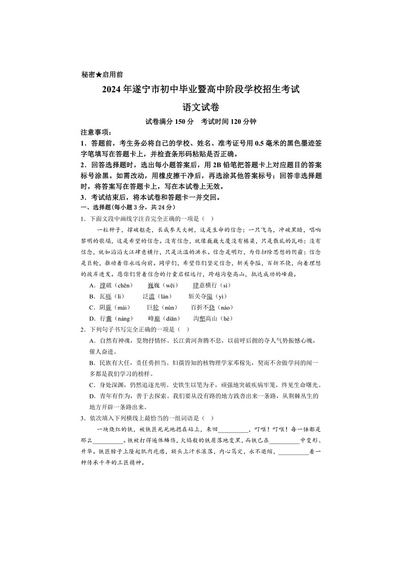 [语文]2024年四川省遂宁市中考语文试题(无答案)第1页