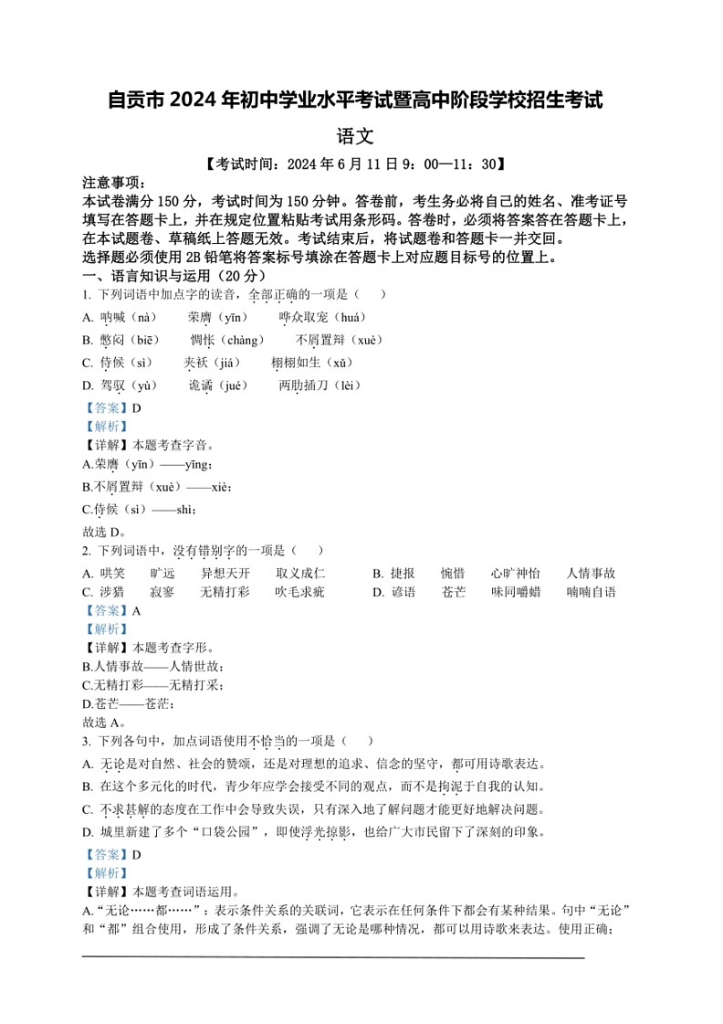 [语文]2024年四川省自贡市中考语文真题(解析版)01