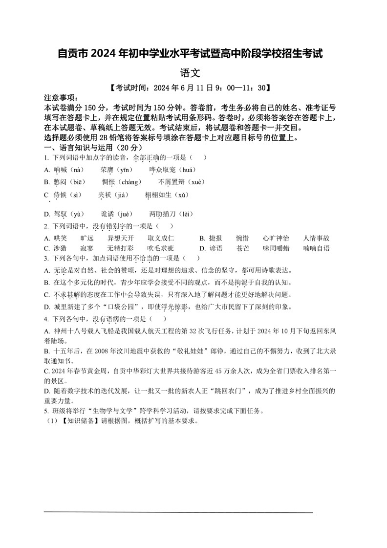 [语文]2024年四川省自贡市中考语文真题(原卷版)第1页