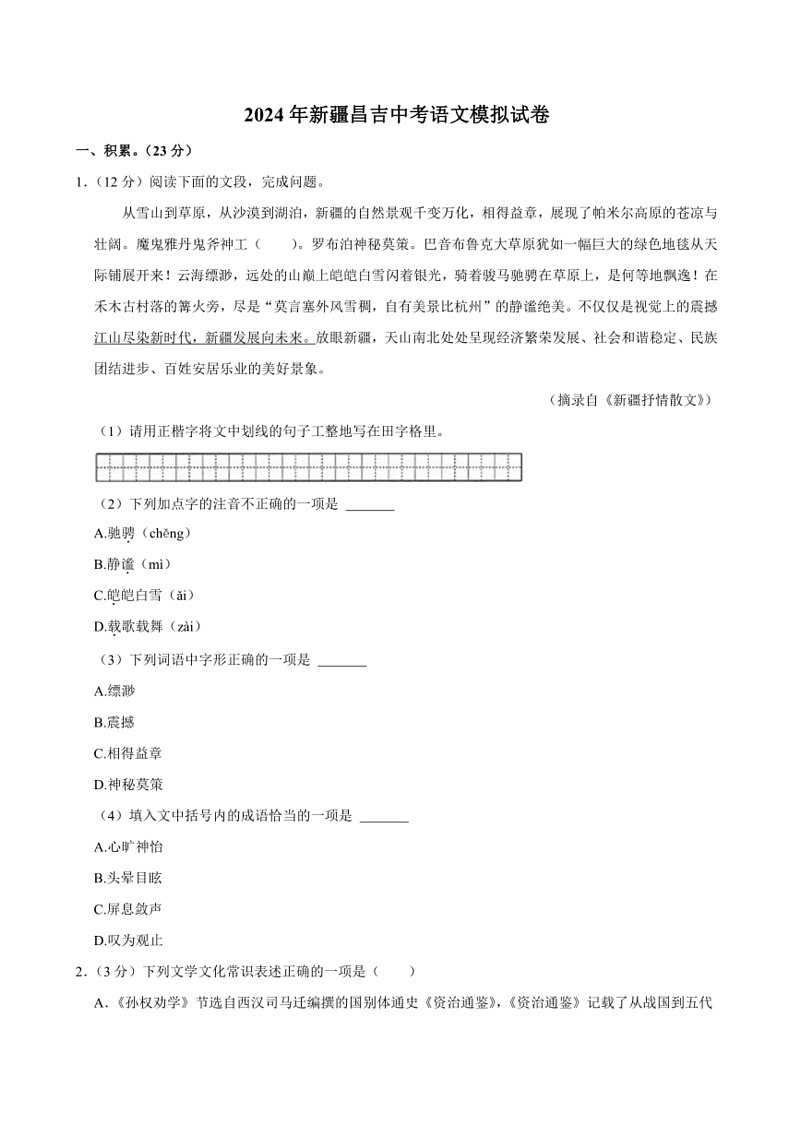 [语文]2024年新疆昌吉中考模拟语文试卷(有解析)01